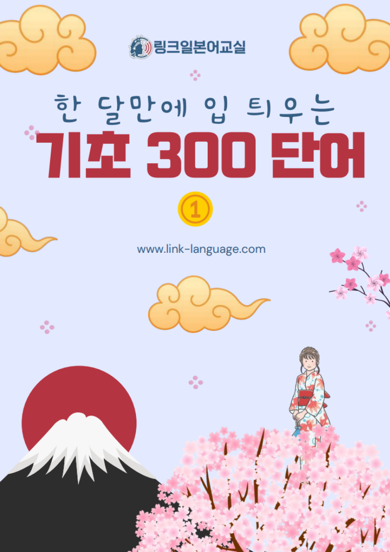 한 달만에 입 틔우는 기초 300 단어
